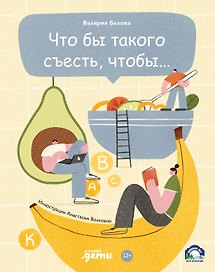 Что бы такого съесть, чтобы…