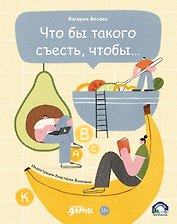 Что бы такого съесть, чтобы…