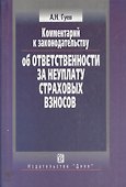 Комментарий к законодательству об ответственности за неуплату страховых взносов - 0
