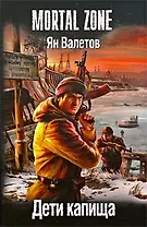 Дети капища./ Цикл "Ничья земля"