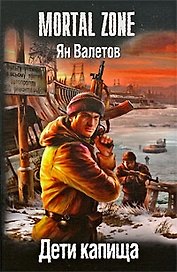 Дети капища./ Цикл "Ничья земля"