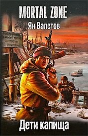 Дети капища./ Цикл "Ничья земля"