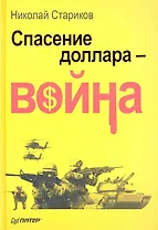Спасение доллара - война.