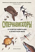 Супернавигаторы. О чудесах навигации в животном мире - 0