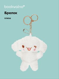 Брелок Кролик Kawaii (плюш) (10 см)