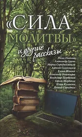 «Сила молитвы» и другие рассказы