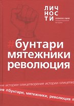 Альманах Бунтари Мятежники Революция (ОлицИст) Белецкий