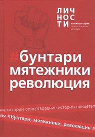 Альманах Бунтари Мятежники Революция (ОлицИст) Белецкий