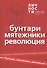 Альманах Бунтари Мятежники Революция (ОлицИст) Белецкий - 0