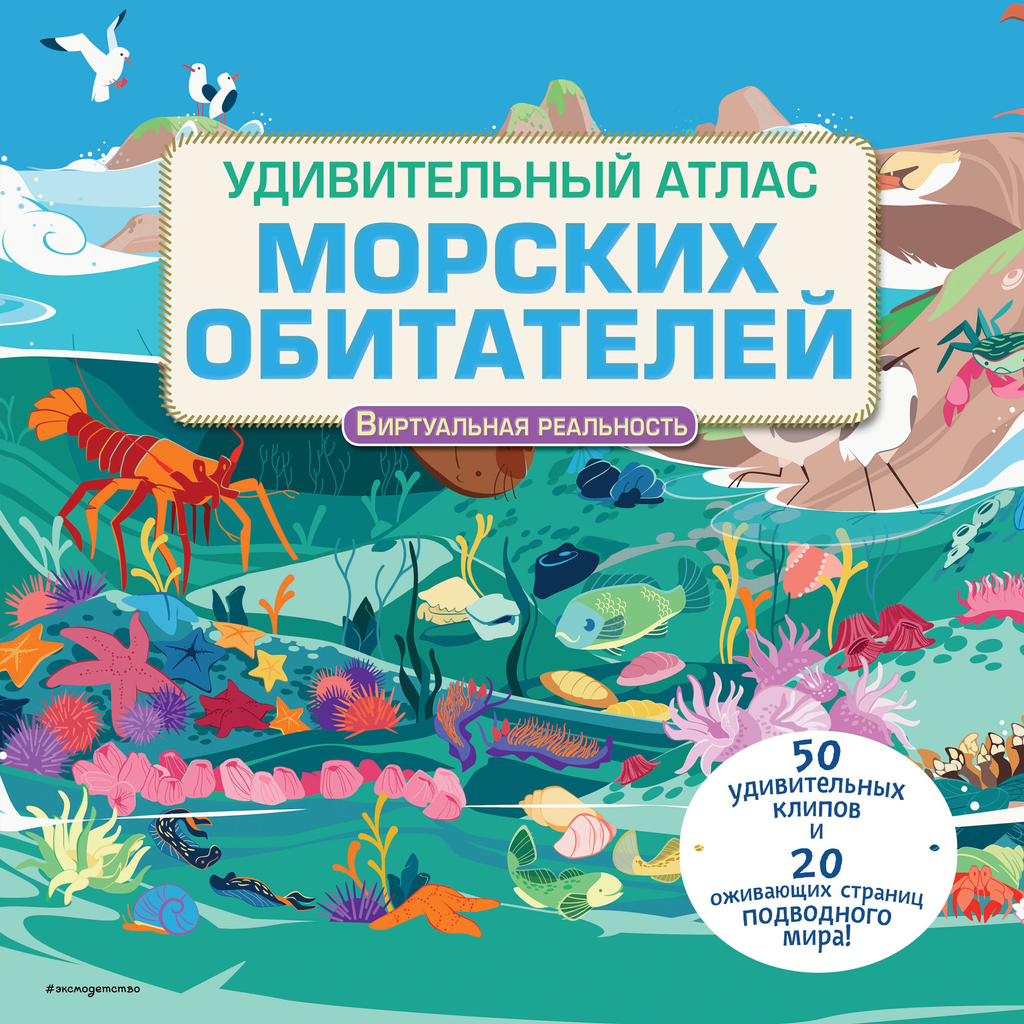 Естественные науки Удивительный атлас морских обитателей. Виртуальная реальность