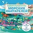 Удивительный атлас морских обитателей. Виртуальная реальность - 0