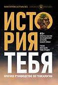 История тебя. Краткое руководство по генеалогии - 0