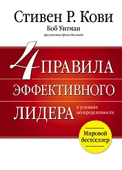 4 правила эффективного лидера