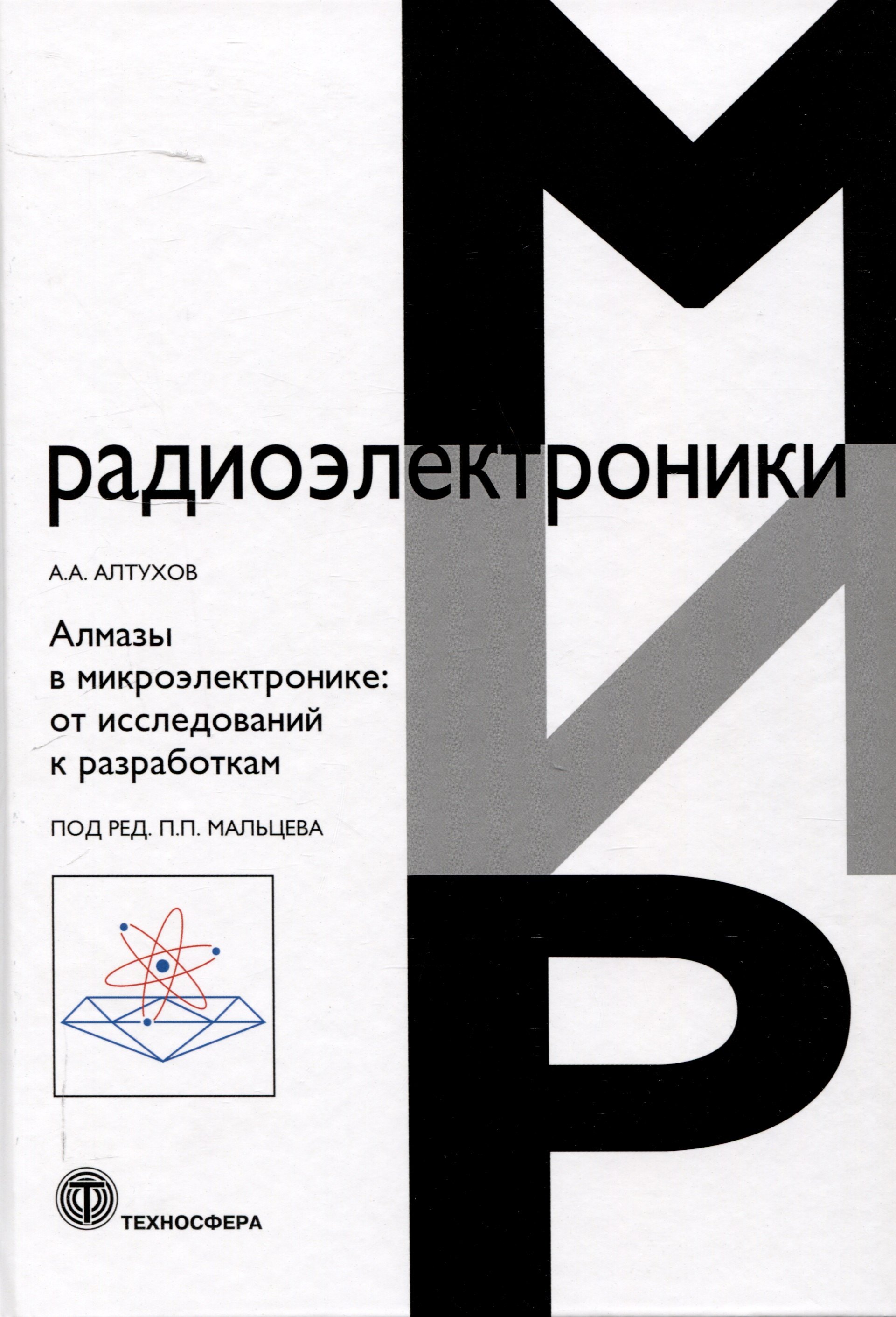 

Алмазы в микроэлектронике: от исследований к разработкам