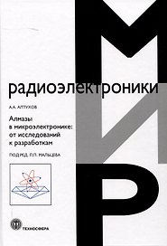 Алмазы в микроэлектронике: от исследований к разработкам