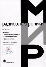Алмазы в микроэлектронике: от исследований к разработкам