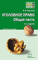 Уголовное право. Общая часть
