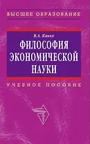 Философия экономической науки: Учебное пособие для вузов