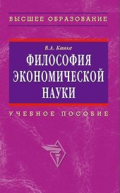 Философия экономической науки: Учебное пособие для вузов