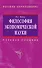 Философия экономической науки: Учебное пособие для вузов - 0