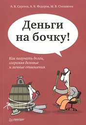 Деньги на бочку! Как получать долги. сохраняя деловые и личные отношения/