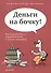 Деньги на бочку! Как получать долги. сохраняя деловые и личные отношения/ - 0