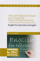 Курс английского языка для студентов педагогических вузов. Учебное пособие