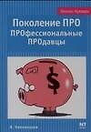 Поколение ПРО. ПРОфессиональные ПРОдавцы