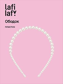 Ободок Жемчуг (пластик) (12-3741-202510-SCOS-159) (Lafilaf)