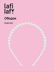 Ободок Жемчуг (пластик) (12-3741-202510-SCOS-159) (Lafilaf)