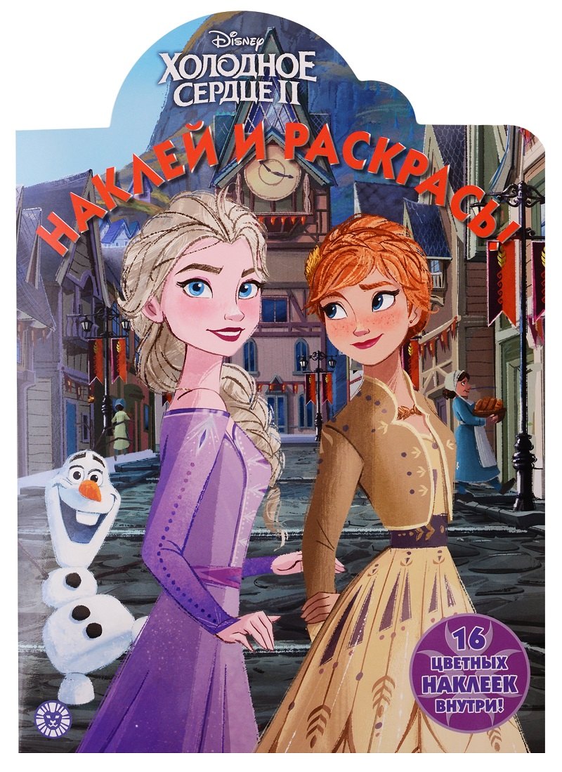 

Холодное сердце II. Наклей и раскрась. 16 цветных наклеек внутри!