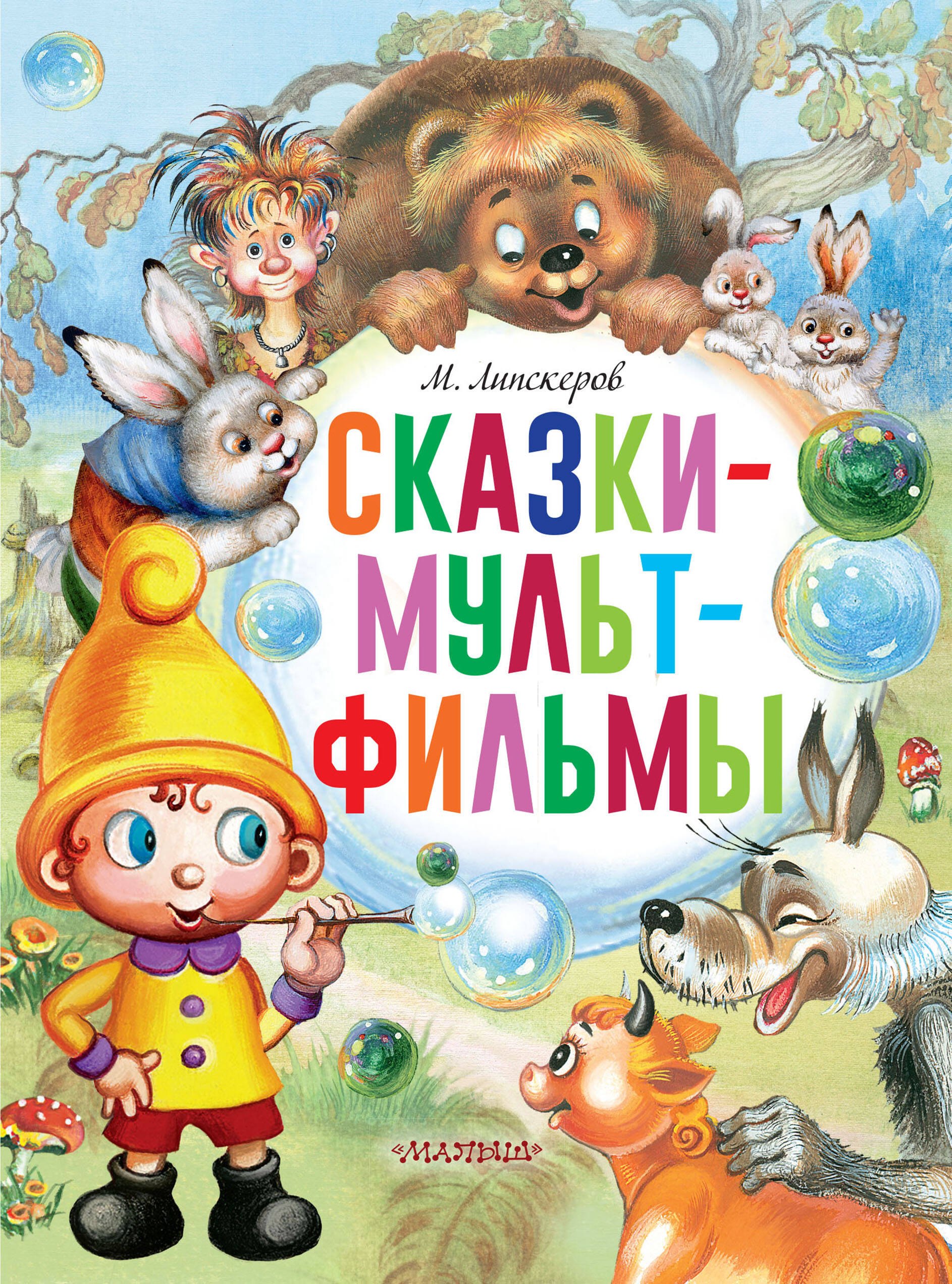 

Сказки-мультфильмы