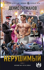 Нерушимый