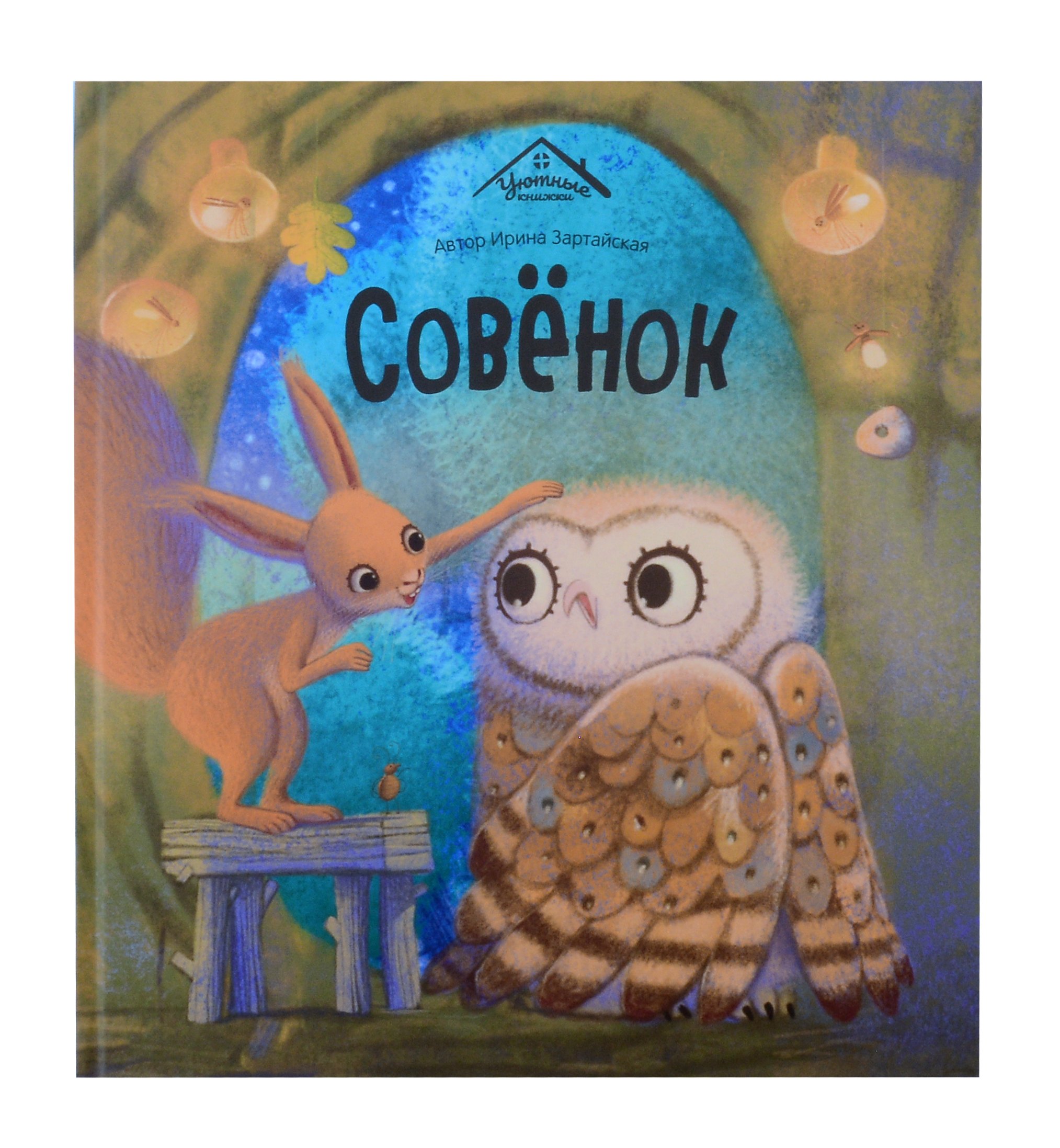 

Совёнок