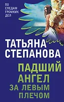 Падший ангел за левым плечом