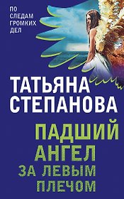 Падший ангел за левым плечом