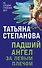 Падший ангел за левым плечом - 0