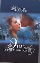 Это всего лишь сон : [роман]