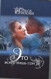 Это всего лишь сон : [роман]