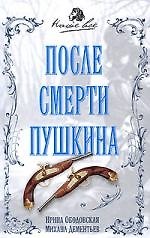 После смерти Пушкина