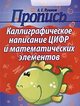 Пропись. Каллиграфическое написание цифр и математических элементов