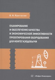 Планирование и обеспечение качества и экономической эффективности проектирования оборудования для нефтегазодобычи