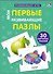 Пазлы. Мои первые развивающие пазлы - 1