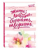 Блокнот «#искусство_жить. Розовое оформление», Эксмо - 1
