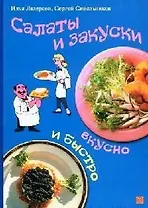 Салаты и закуски
