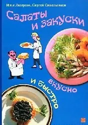 Салаты и закуски