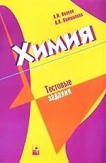Химия. Тестовые задания