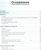 Волшебство момента вращения: Искусство разработки игр на движке Torque 2D, включает описание версий - 1