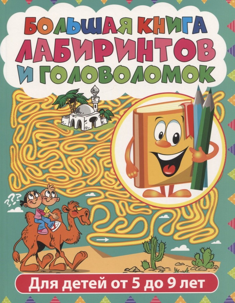 

Большая книга лабиринтов и головоломок. Для детей от 5 до 9 лет