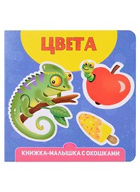 Цвета. Книжка-малышка с окошками